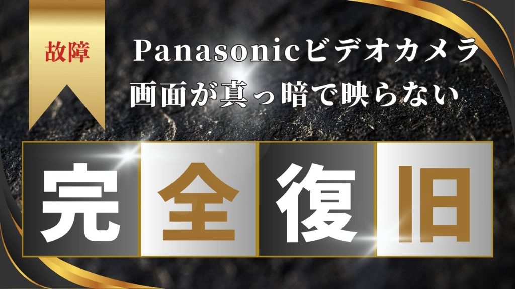 パナソニックビデオカメラHDC-TM60画面が真っ暗