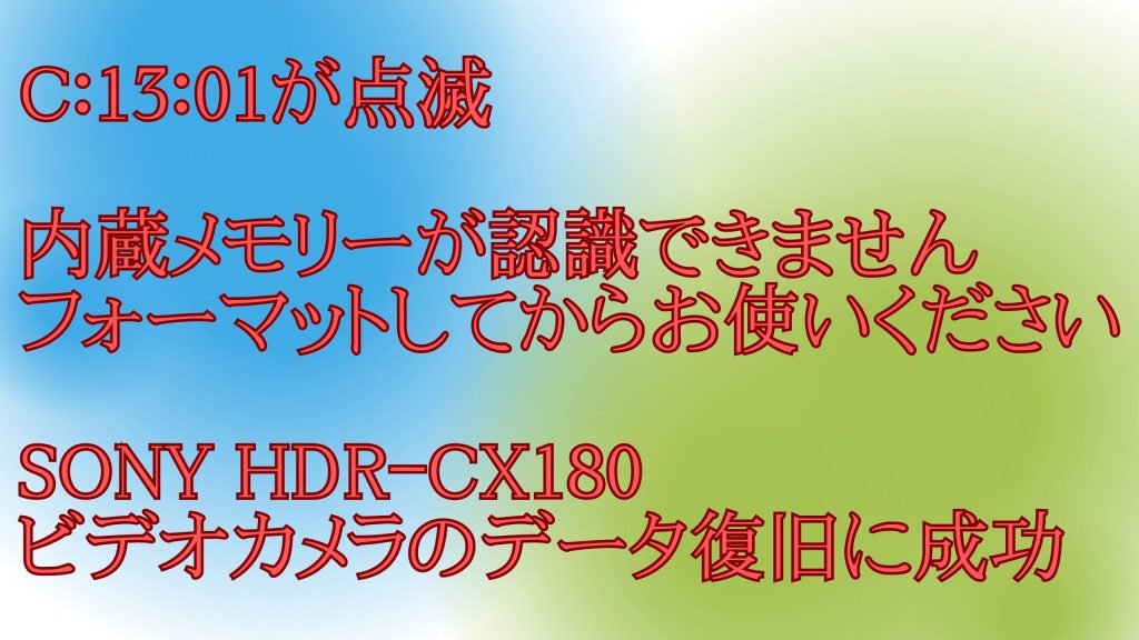 c:13:01ビデオカメラデータ復旧