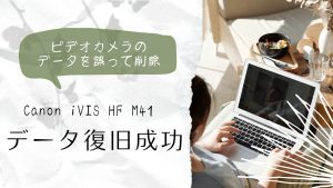 Canon iVIS HF M41ビデオカメラのデータ復旧