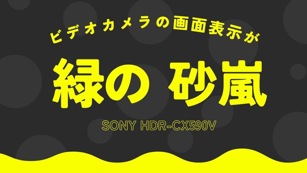 液晶が緑の砂嵐ビデオカメラSONY HDR-CX590のデータ復旧