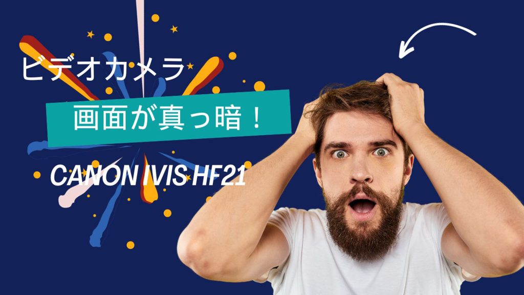 ビデオカメラの液晶真っ暗でもデータ復旧！Canon iVIS HF21事例