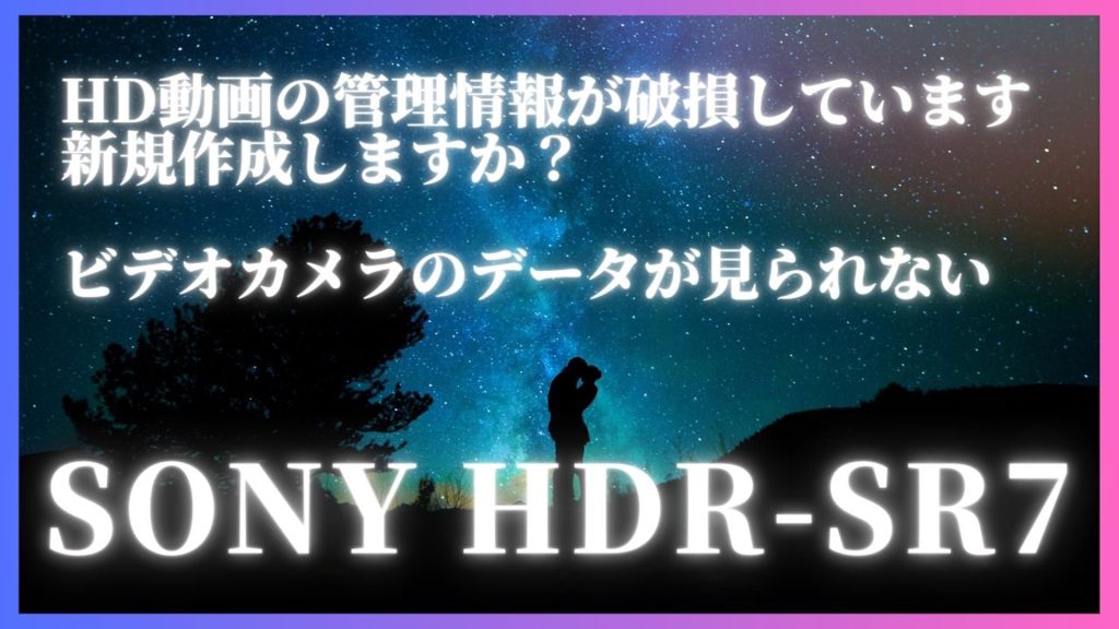 SONY HDR-SR7で管理情報破損？データ復旧の実際の事例をご紹介！