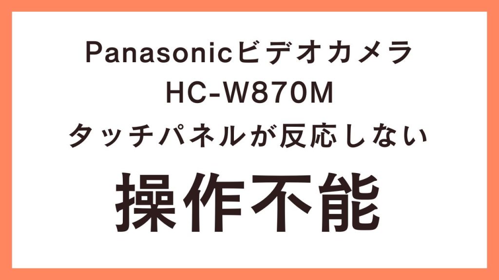 Panasonicビデオカメラデータ復旧成功！タッチパネルが反応しない 兵庫県の事例紹介
