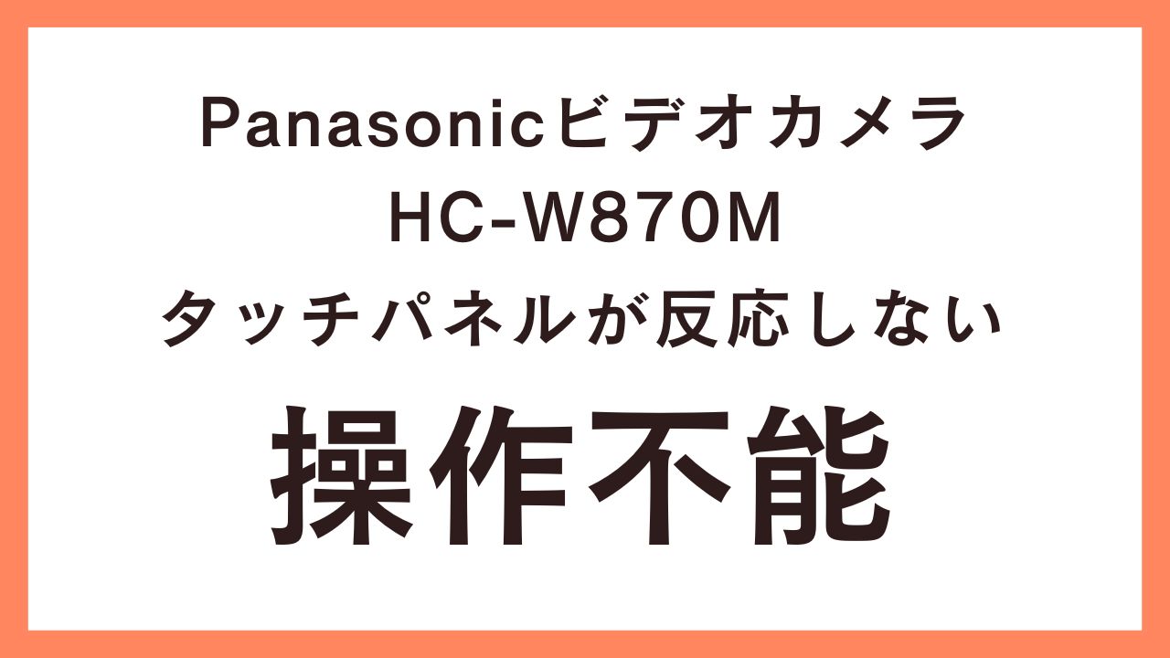 Panasonicビデオカメラデータ復旧成功！タッチパネルが反応しない 兵庫県の事例紹介