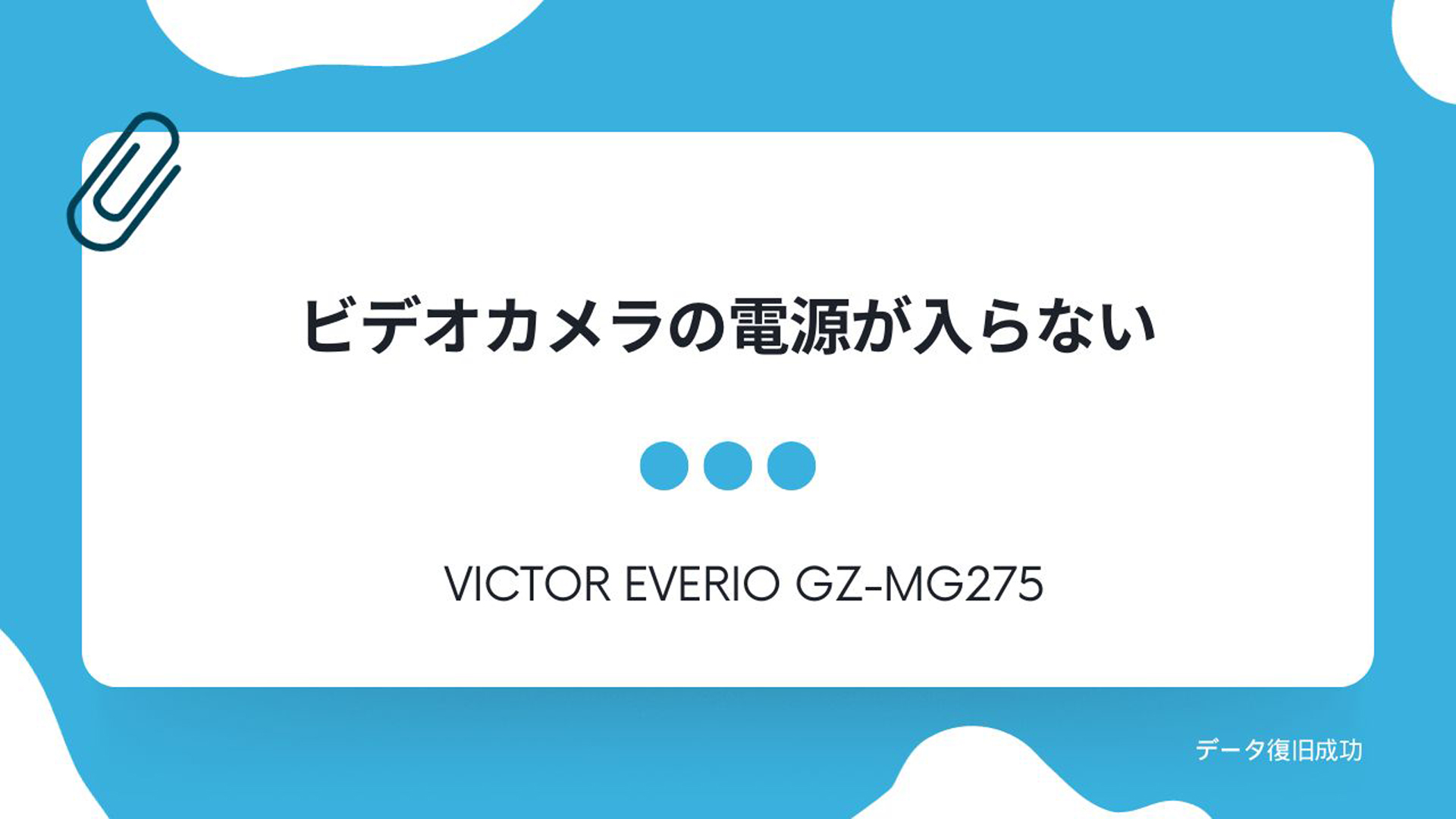 Victorビデオカメラ Everio GZ-MG275 電源が入らない