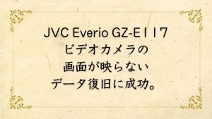 JVCビデオカメラEverio GZ-E117液晶画面故障の解決事例