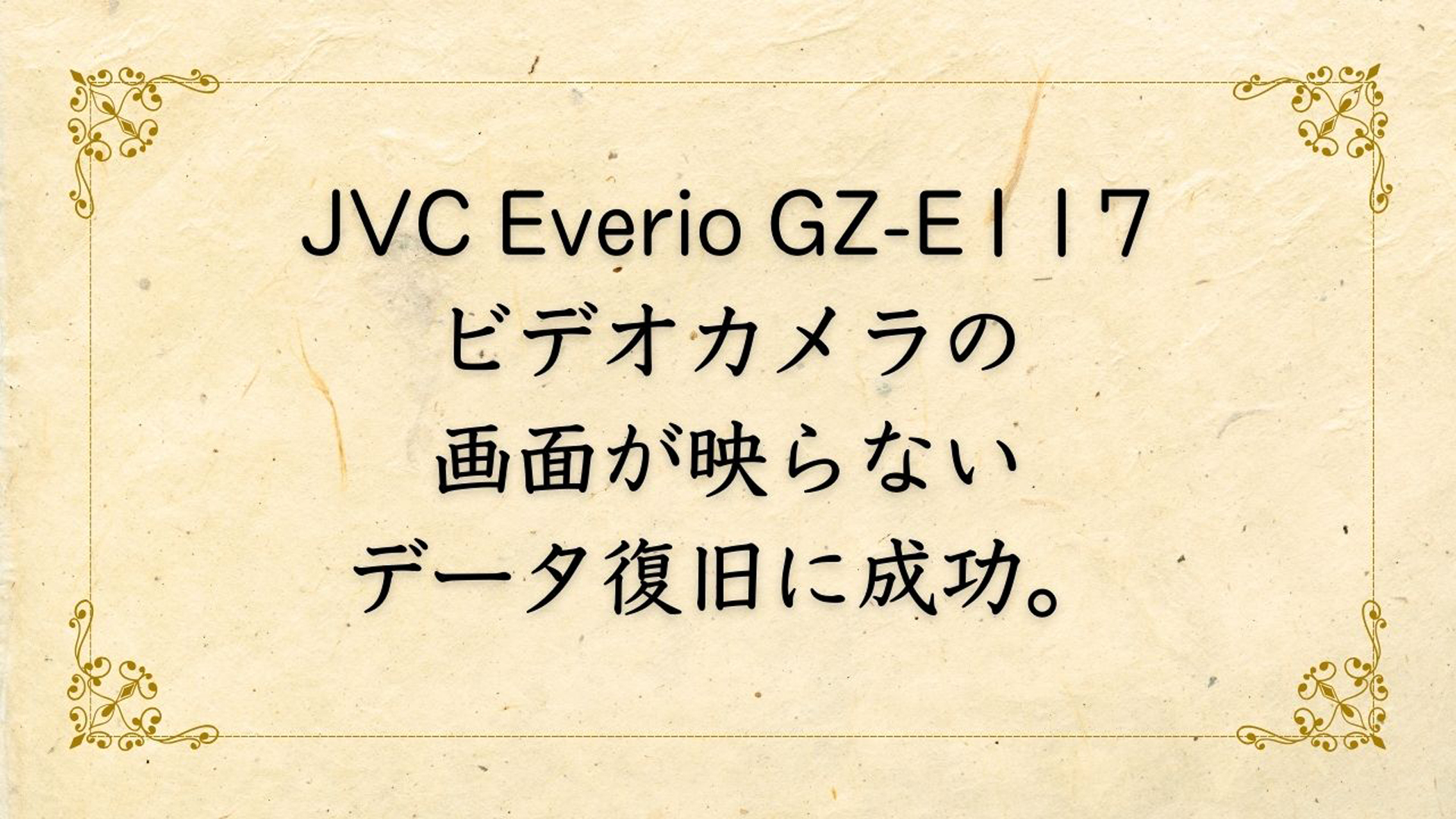 JVCビデオカメラEverio GZ-E117液晶画面故障の解決事例