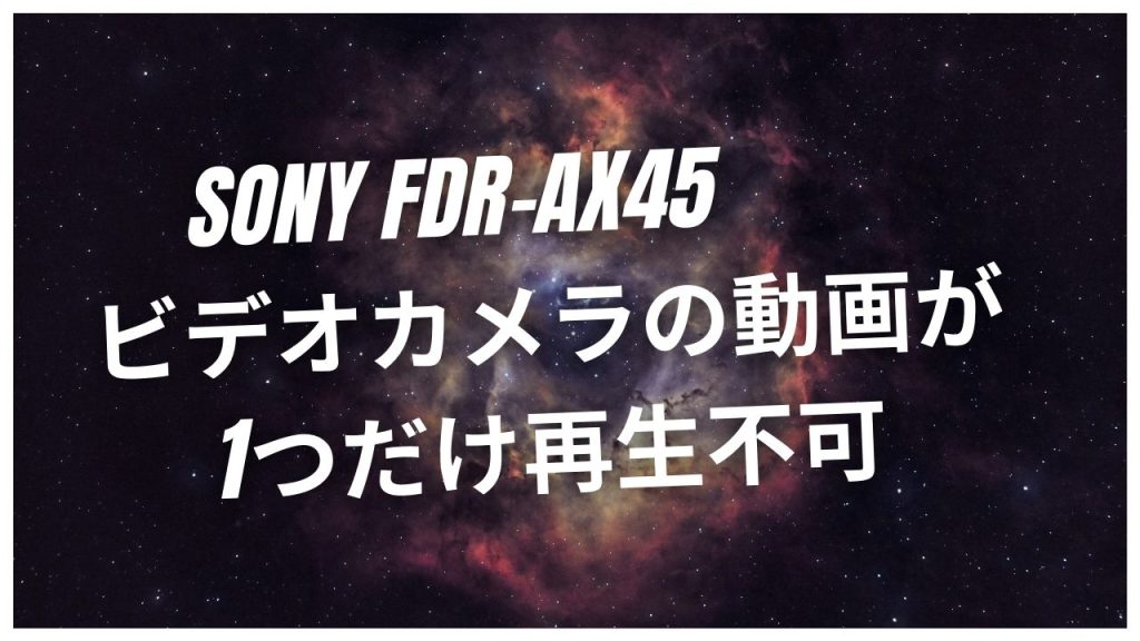 SONY FDR-AX45データ復旧！世田谷区成功事例
