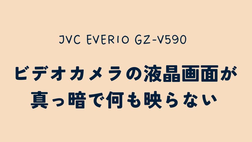 液晶画面が映らないJVCビデオカメラデータ100%復旧