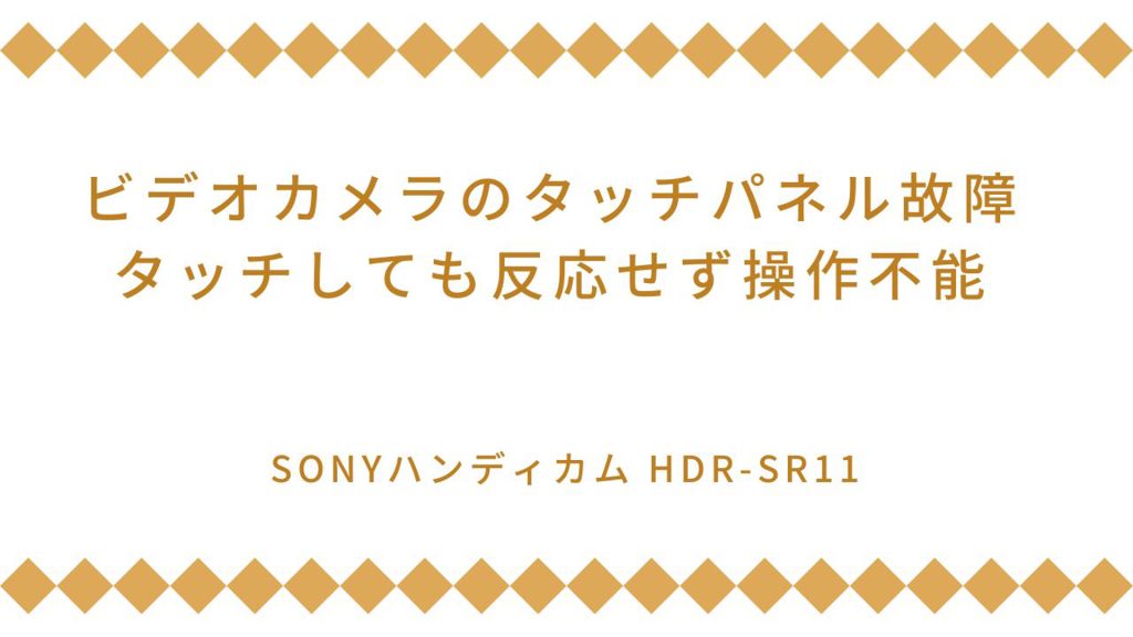 データ復旧の専門家としての挑戦: SONYビデオカメラの復旧プロジェクトを紹介