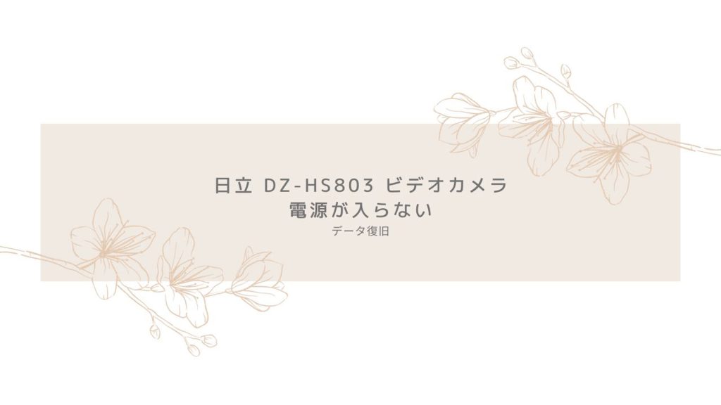 日立ビデオカメラDZ-HS803故障：福岡県のお客様の成功事例