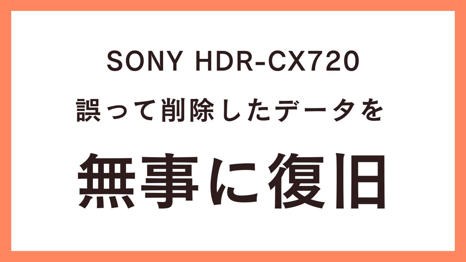 大阪のお客様のデータ復旧成功事例: SONY HDR-CX720ビデオカメラの誤削除データ回復
