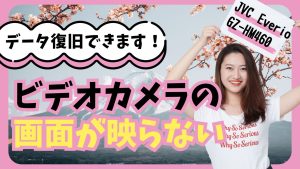 VCビデオカメラEverio GZ-HM460：驚異のデータ復旧成功事例