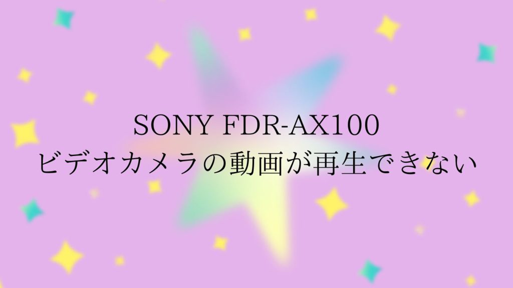 SONYビデオカメラFDR-AX100：破損データの復旧事例