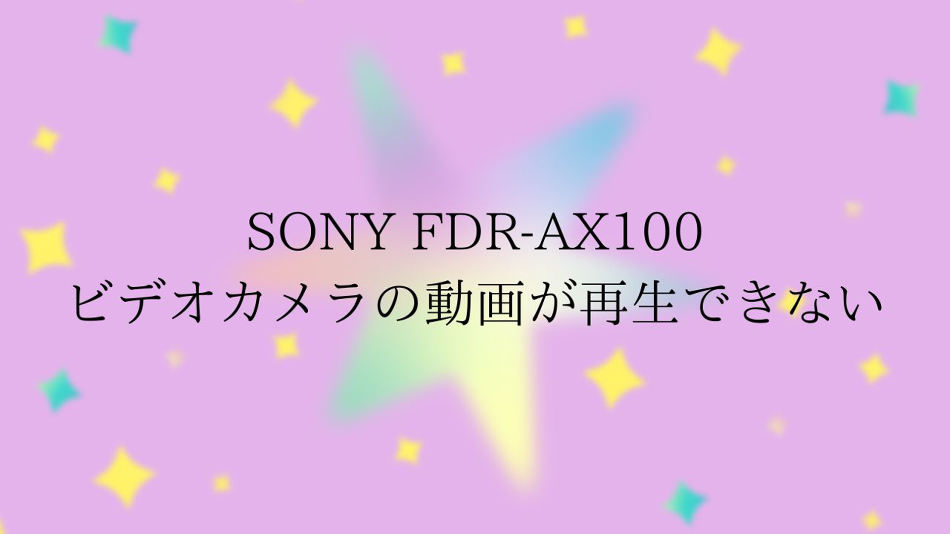 SONYビデオカメラFDR-AX100：破損データの復旧事例