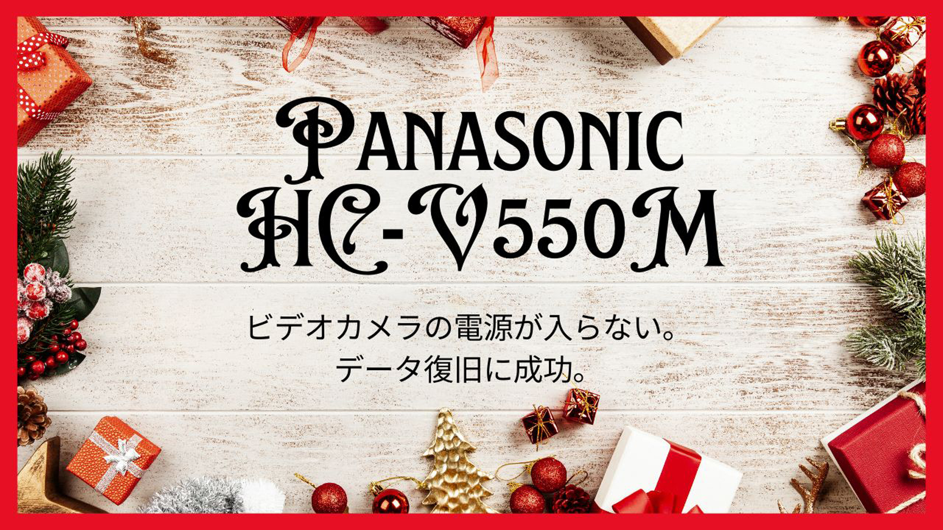 Panasonic HC-V550Mビデオカメラの完全データ復旧：東京都杉並区