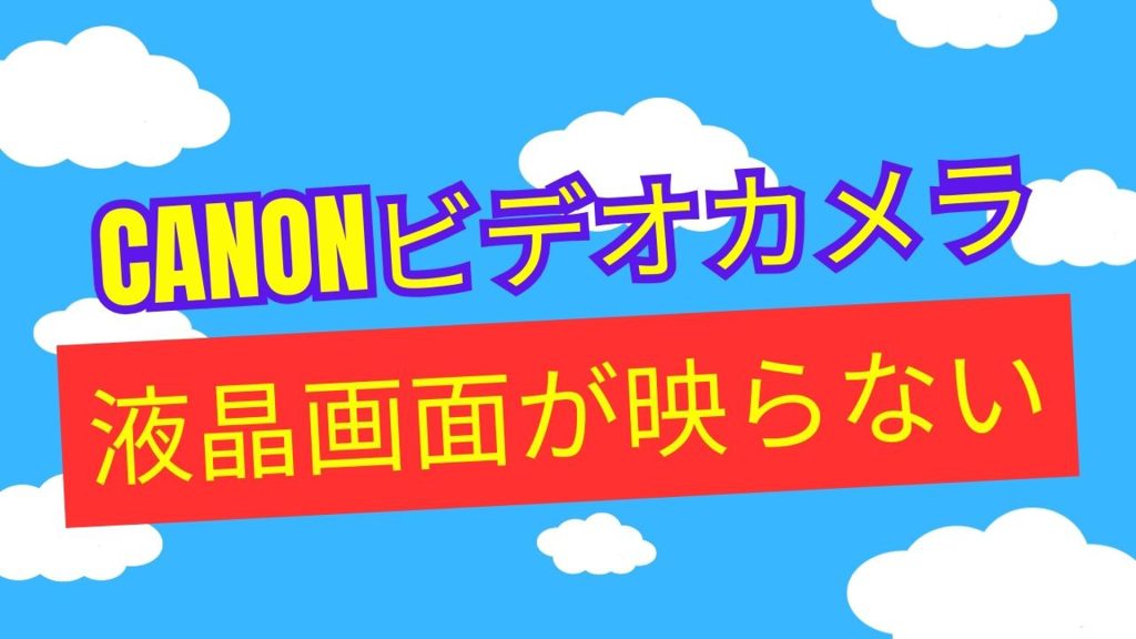 CanonビデオカメラiVIS HF21の液晶不具合からの驚きのデータ復旧！