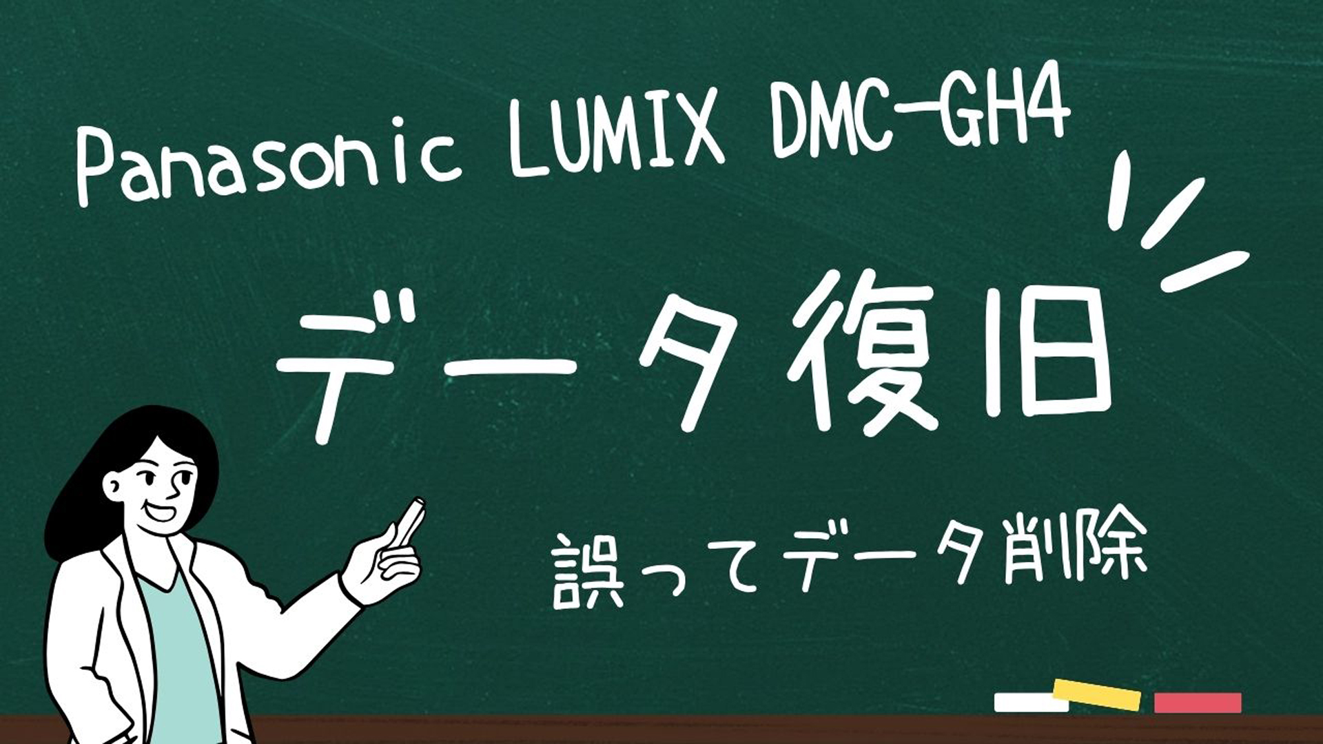 Panasonic LUMIX DMC-GH4 データ復旧