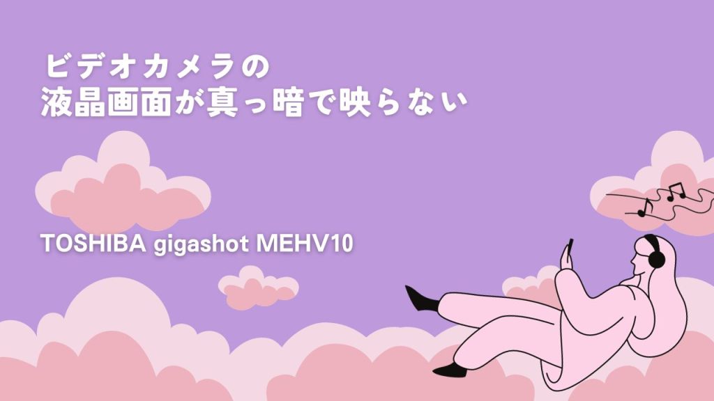 TOSHIBAビデオカメラのデータ完全復旧！福井県の事例を大公開！