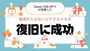 Canon iVIS HF11の電源故障から奇跡のデータ復旧成功事例！
