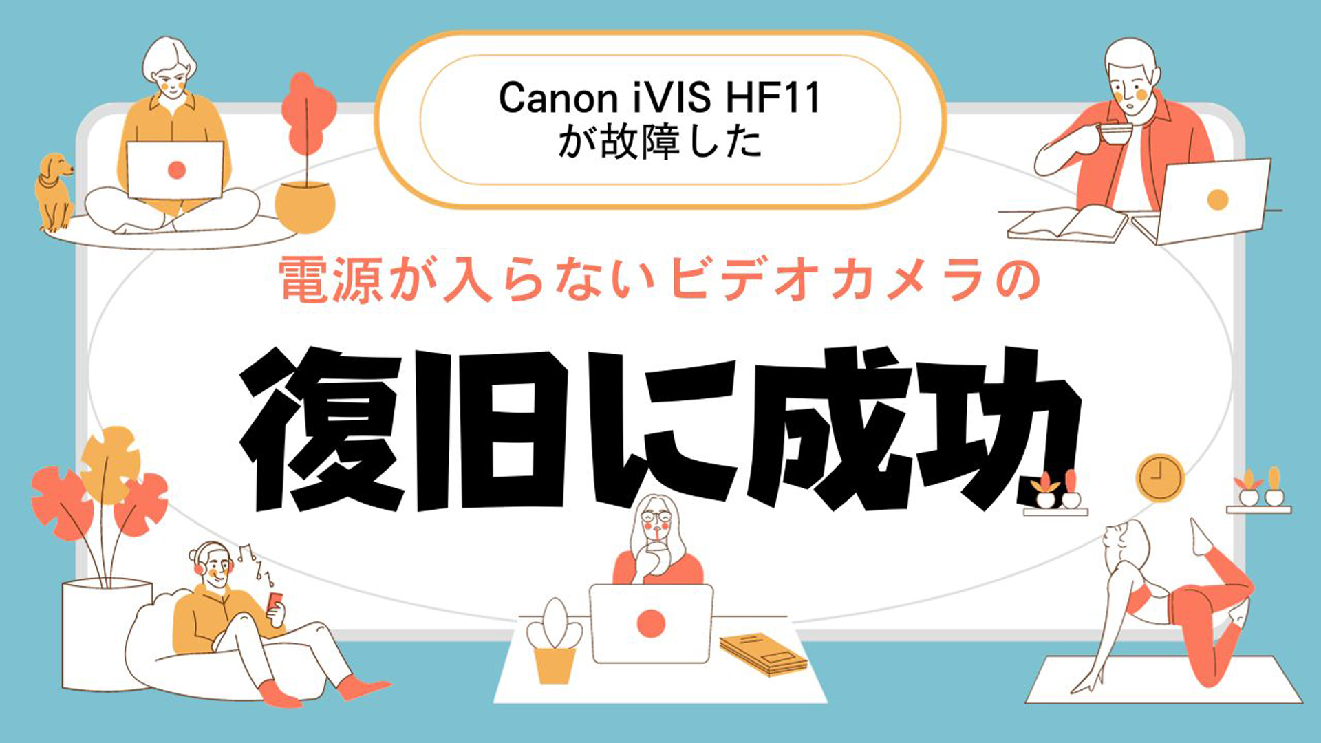Canon iVIS HF11の電源故障から奇跡のデータ復旧成功事例！