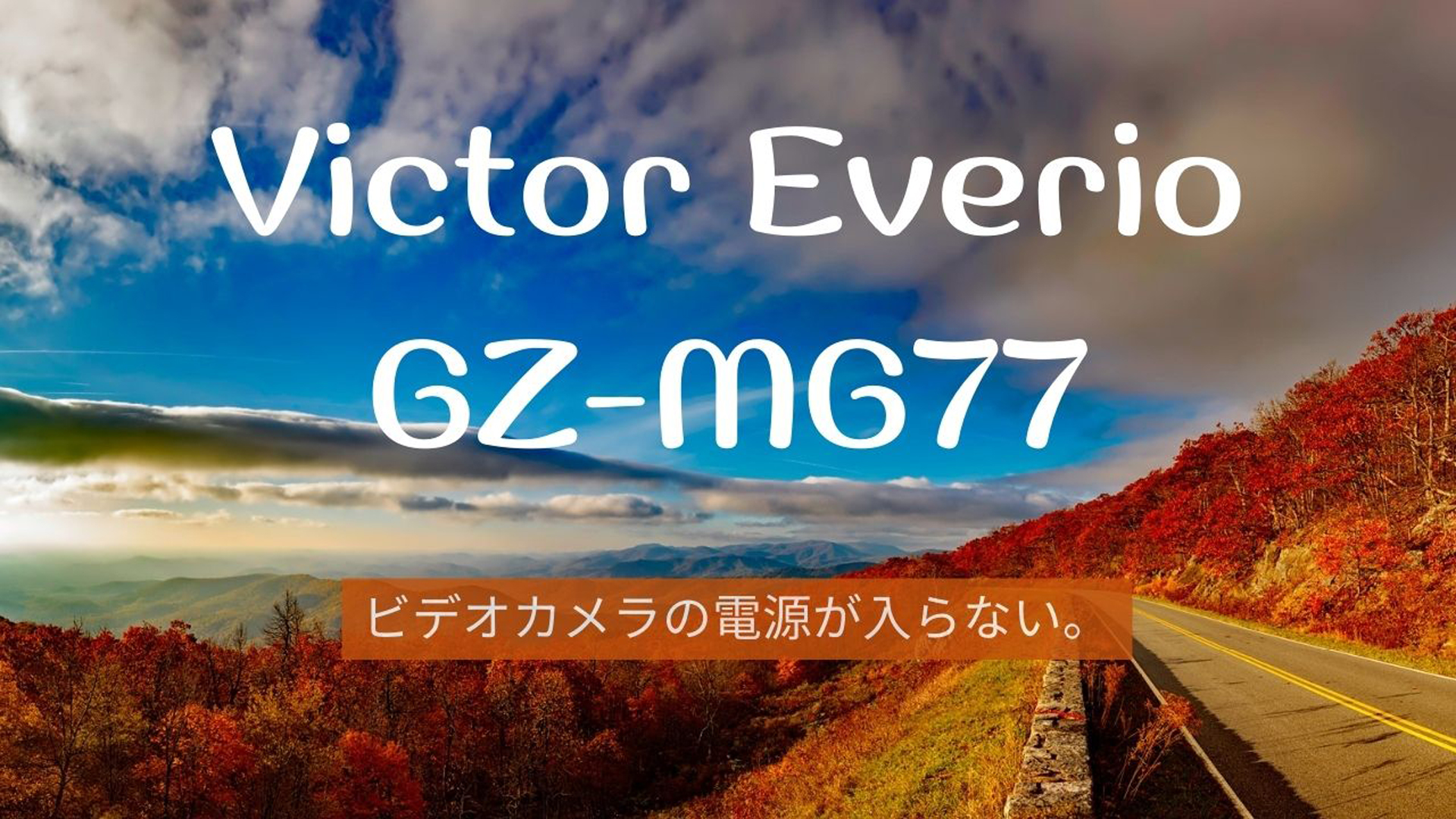 Victor Everio GZ-MG77データ復旧成功事例