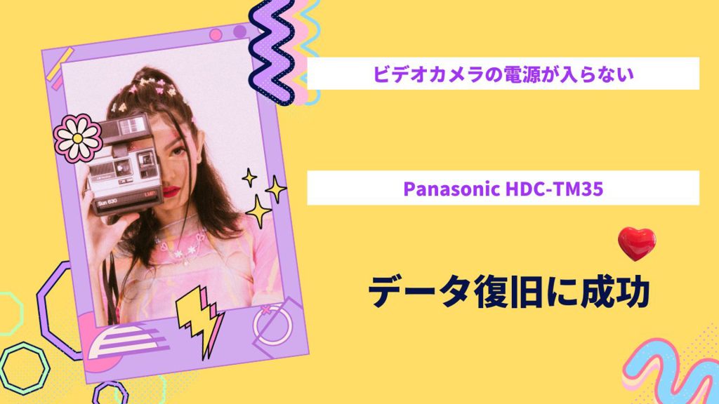 【ビデオカメラの救世主】八王子市でPanasonic HDC-TM35のデータ復旧に成功！