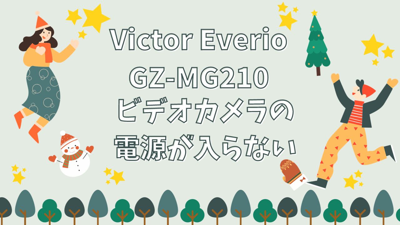 Victor Everio GZ-MG210 電源不良からの完全データ復旧！
