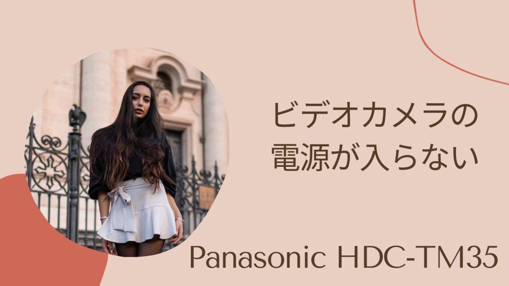 救出成功！Panasonic HDC-TM35故障からデータを取り戻す