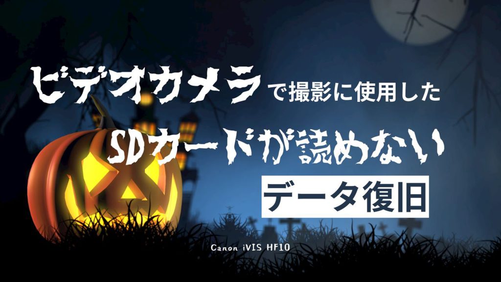 Canon iVIS HF10 SDカード復旧事例 3時間の思い出を救出