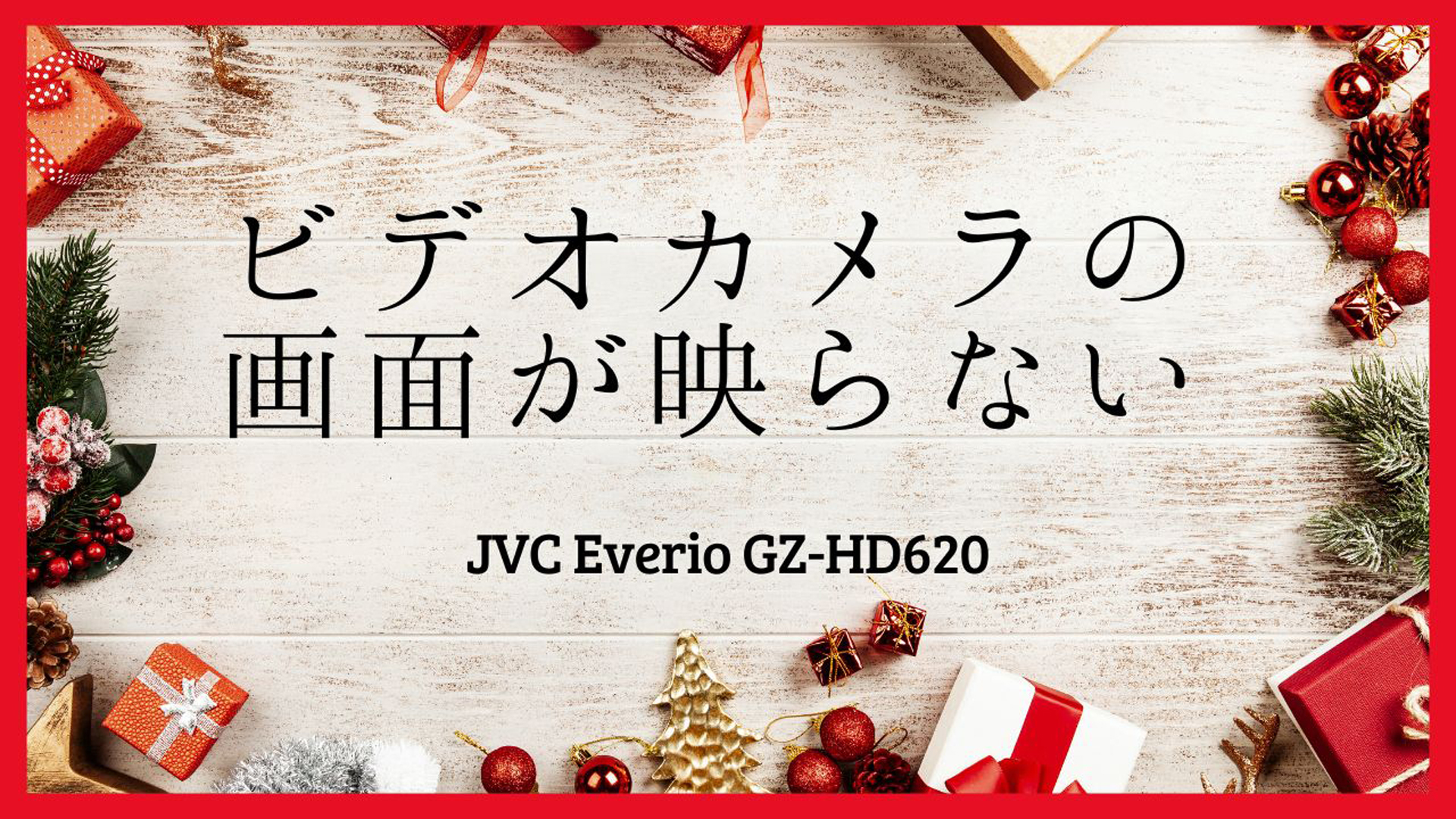 JVC Everio GZ-HD620故障からの見事な復旧事例！液晶不良でも諦めないで