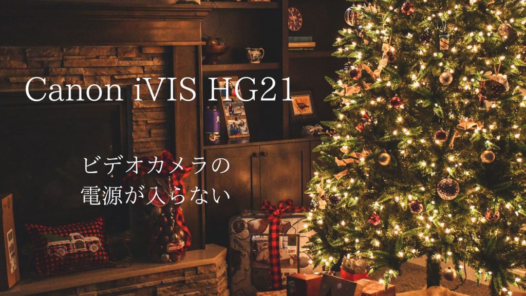 Canon iVIS HG21故障からの完全データ復旧成功事例