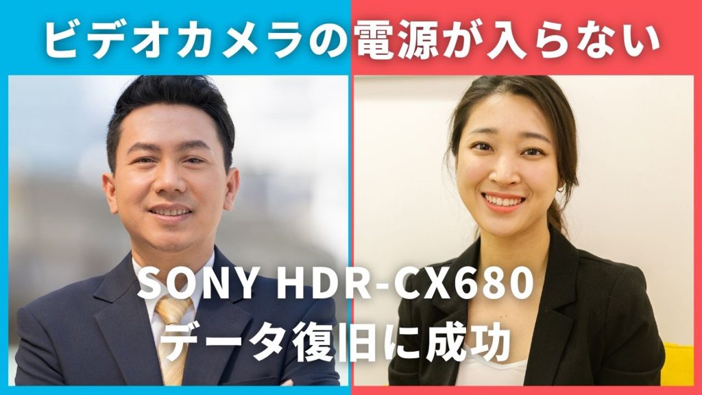 故障したSONY HDR-CX680復旧成功！電源が入らないビデオカメラから全データ回復