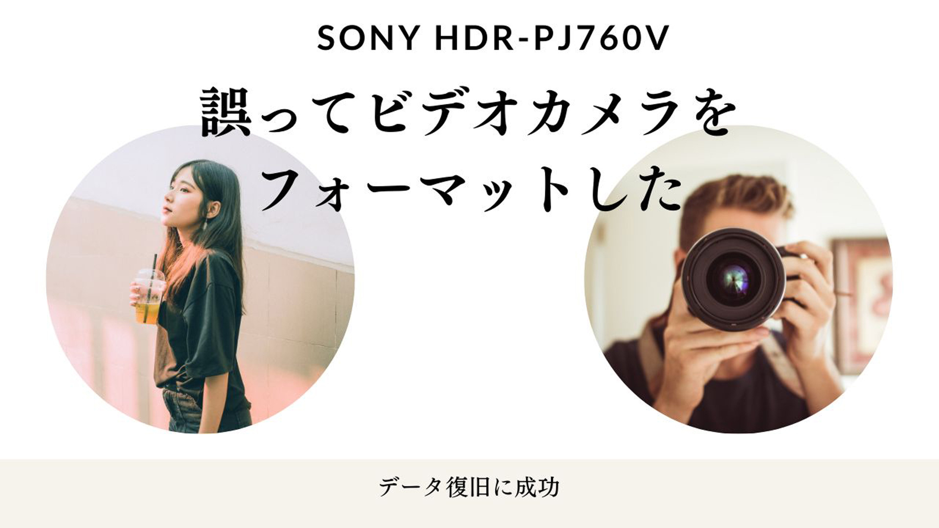 愛媛県のお客様の救世主：SONY HDR-PJ760Vビデオカメラデータ復旧事例