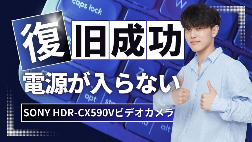 SONYビデオカメラ故障からの奇跡のデータ復旧 宮崎県のお客様事例