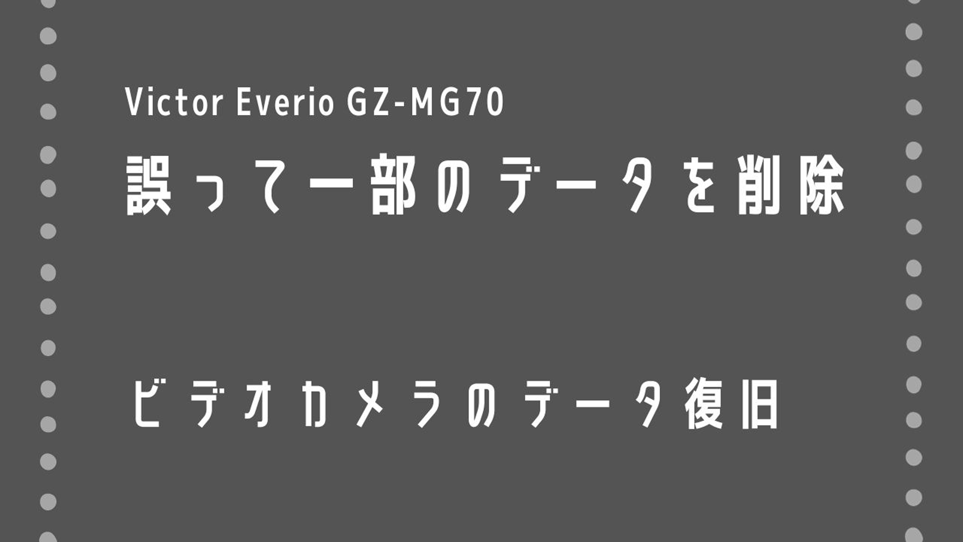 Victor Everio GZ-MG70ビデオカメラのデータ復旧成功記録！千葉県からの挑戦