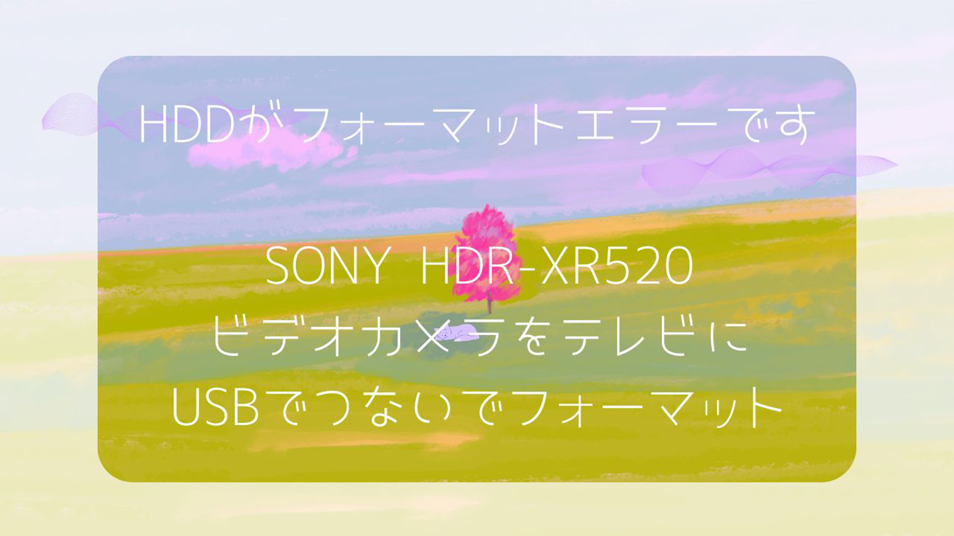 SONY HDR-XR520のフォーマットエラーからデータ復旧！愛知県のお客様の事例紹介