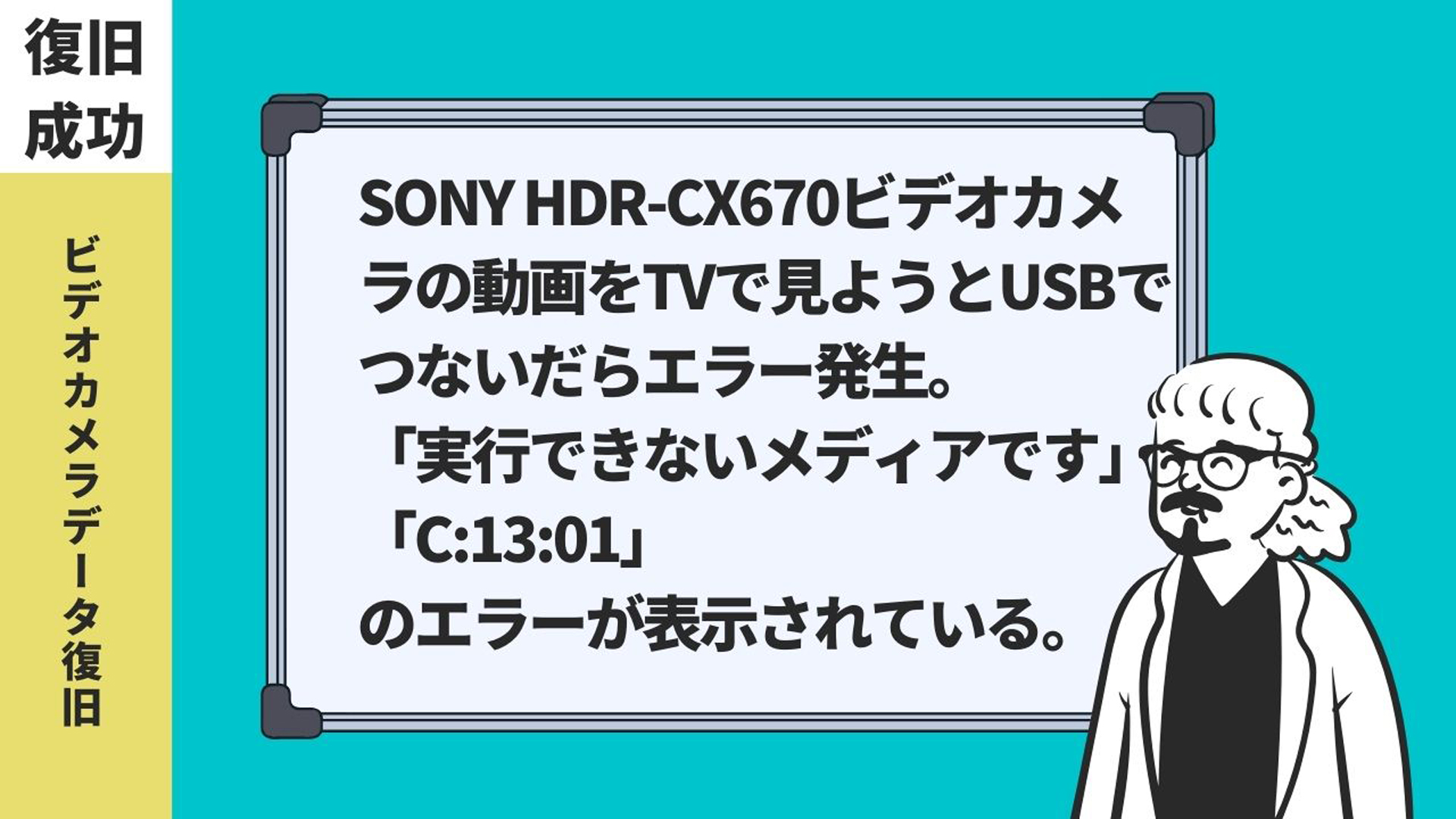ONY HDR-CX670エラーC:13:01 板橋区にてデータ復旧成功！
