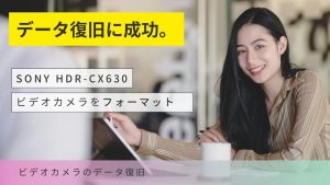 SONY HDR-CX630ビデオカメラ：データ復旧の全貌