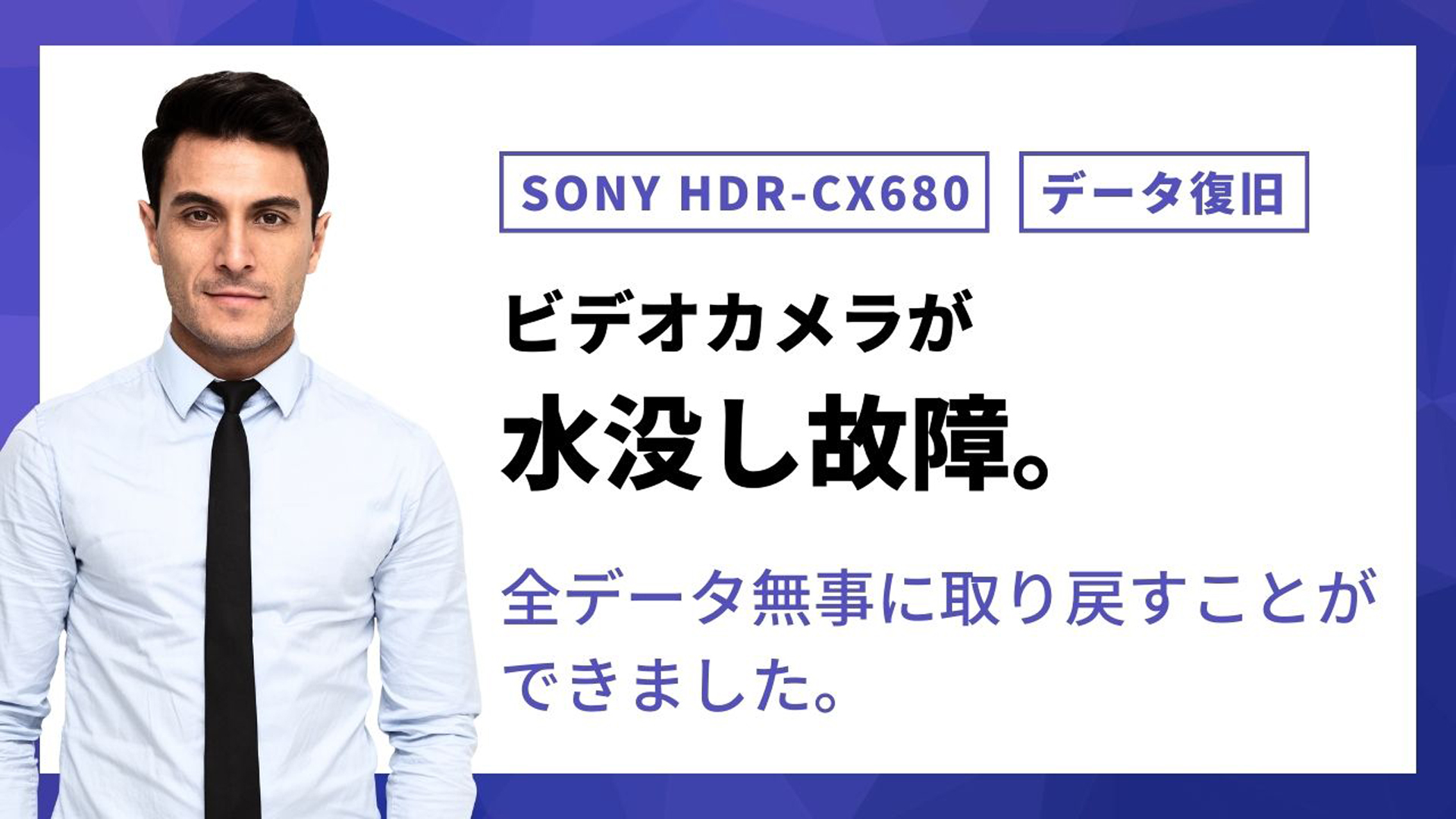 京都で起こった奇跡：SONY HDR-CX680の完全復旧事例