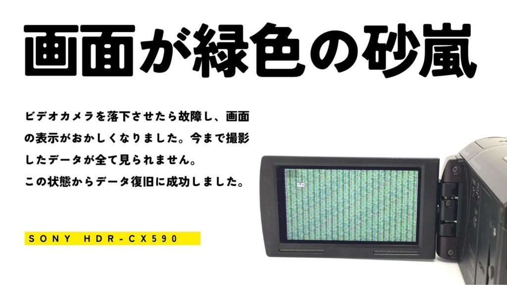 ビデオカメラ落下後のデータ復旧：SONY HDR-CX590の成功事例