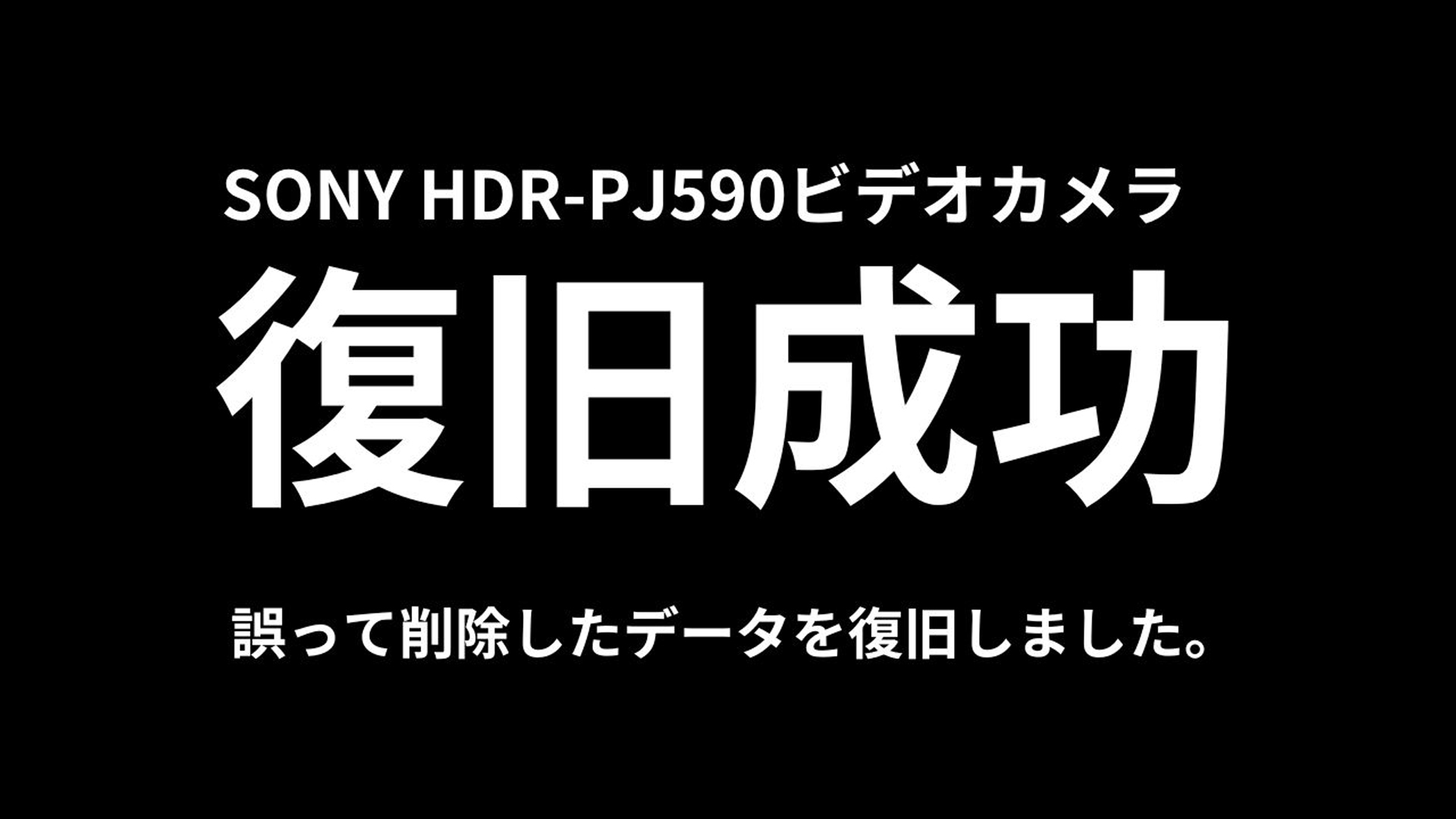 【データ復旧事例】SONY HDR-PJ590ビデオカメラの復元！