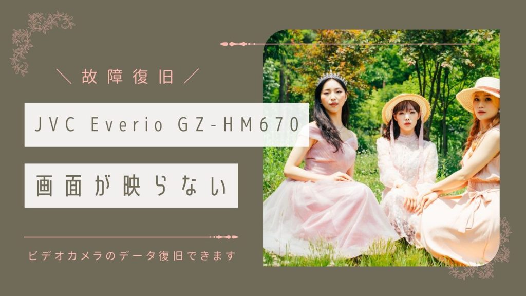 秋田県事例：JVCビデオカメラの完全復旧ストーリー