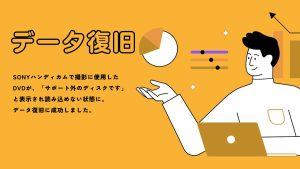 SONYハンディカムDVD故障からのデータ復旧成功事例
