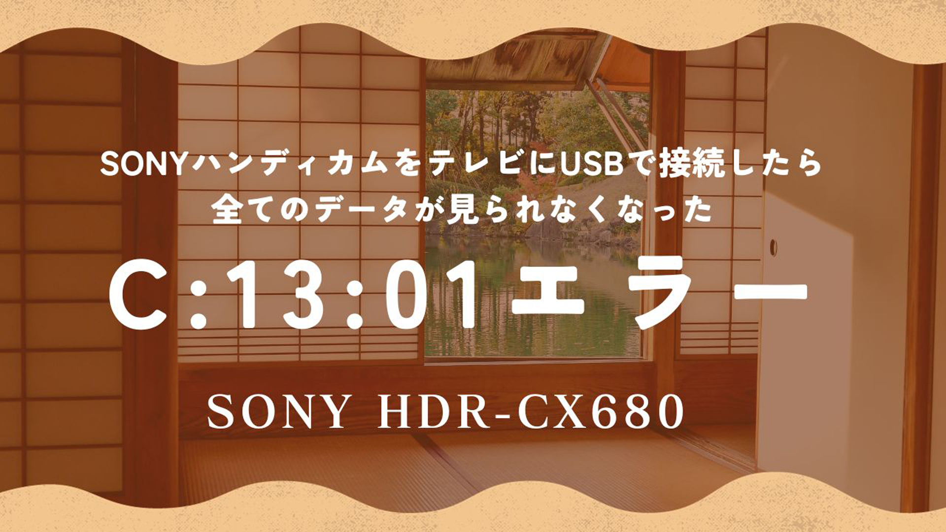 SONY HDR-CX680ビデオカメラのデータ復旧