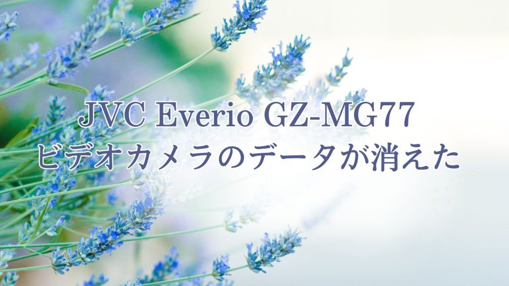 Victorビデオカメラデータ復旧の全貌：千葉県のお客様の成功事例