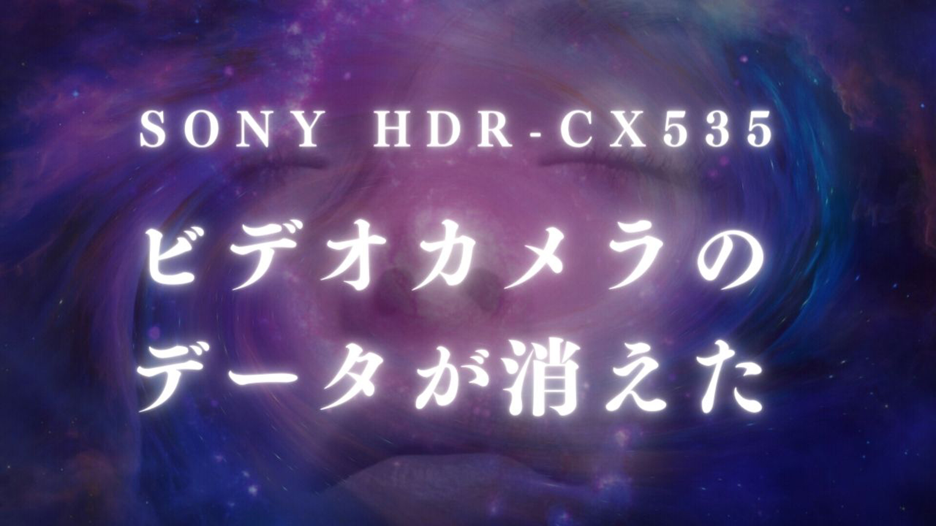 SONY HDR-CX535で消えた動画データを復旧！福岡の事例紹介