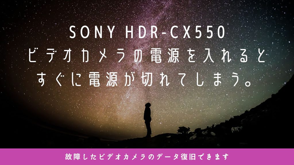SONY HDR-CX550ビデオカメラのデータ復旧事例 徳島県のお客様より