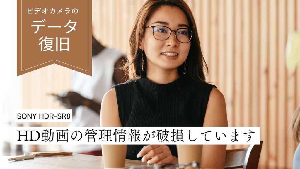 SONY HDR-SR8で失われた12時間の動画を救出！データ復旧の舞台裏