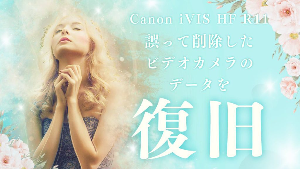 Canon iVIS HF R11で失われた動画データを見事に復旧！完全ガイド
